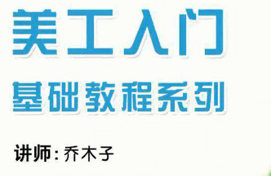 乔木子淘宝网店美工基础培训PS精品视频课